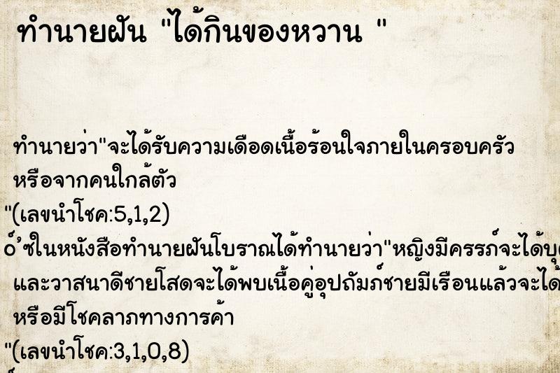 ทำนายฝัน ได้กินของหวาน 